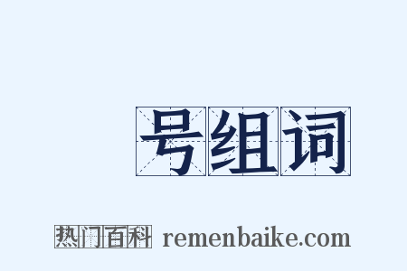 宂号组词是什么意思的图片